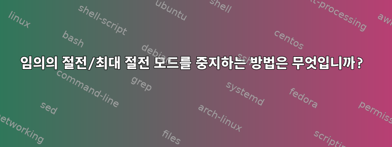 임의의 절전/최대 절전 모드를 중지하는 방법은 무엇입니까?