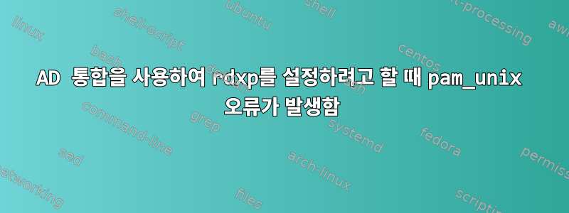 AD 통합을 사용하여 rdxp를 설정하려고 할 때 pam_unix 오류가 발생함