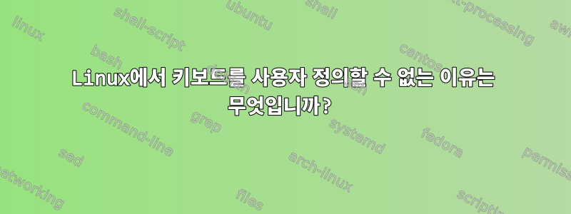 Linux에서 키보드를 사용자 정의할 수 없는 이유는 무엇입니까?