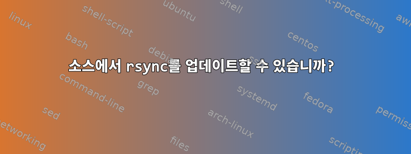 소스에서 rsync를 업데이트할 수 있습니까?