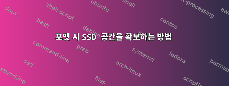 포맷 시 SSD 공간을 확보하는 방법