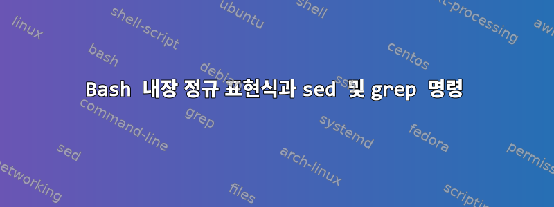 Bash 내장 정규 표현식과 sed 및 grep 명령