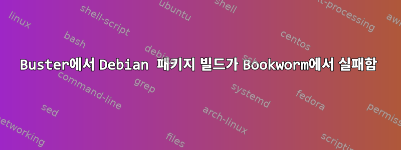 Buster에서 Debian 패키지 빌드가 Bookworm에서 실패함