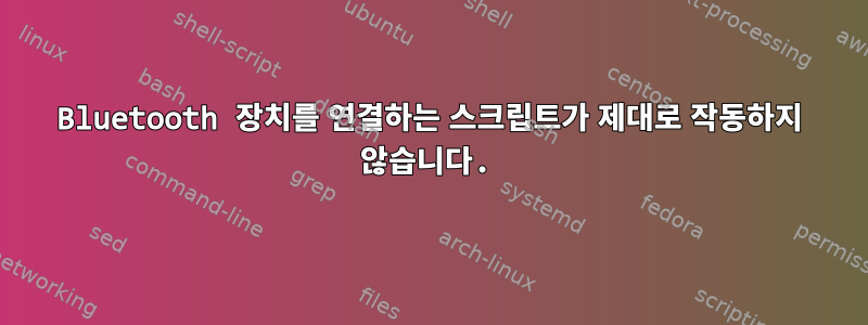 Bluetooth 장치를 연결하는 스크립트가 제대로 작동하지 않습니다.