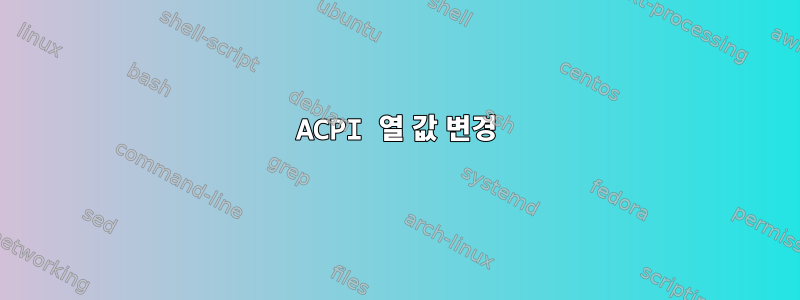 ACPI 열 값 변경