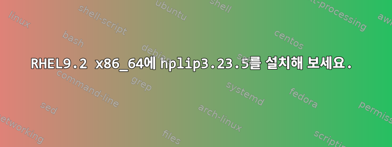 RHEL9.2 x86_64에 hplip3.23.5를 설치해 보세요.