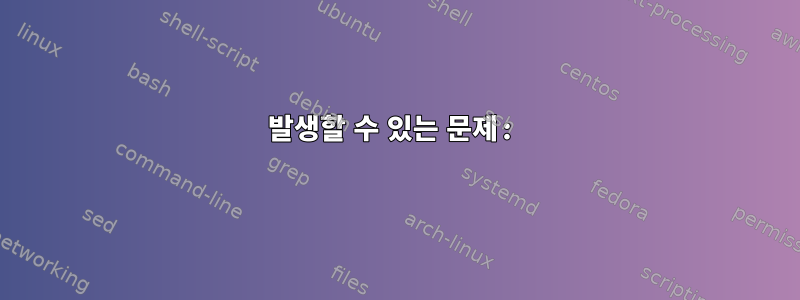 발생할 수 있는 문제: