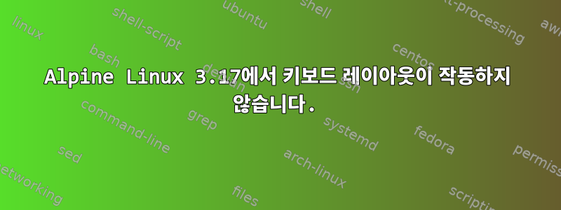 Alpine Linux 3.17에서 키보드 레이아웃이 작동하지 않습니다.