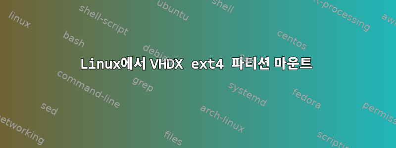 Linux에서 VHDX ext4 파티션 마운트