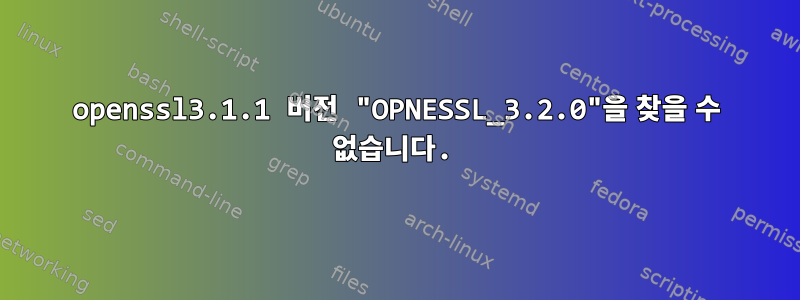 openssl3.1.1 버전 "OPNESSL_3.2.0"을 찾을 수 없습니다.