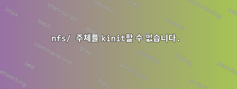 nfs/ 주체를 kinit할 수 없습니다.