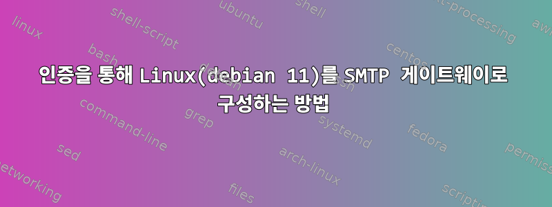 인증을 통해 Linux(debian 11)를 SMTP 게이트웨이로 구성하는 방법