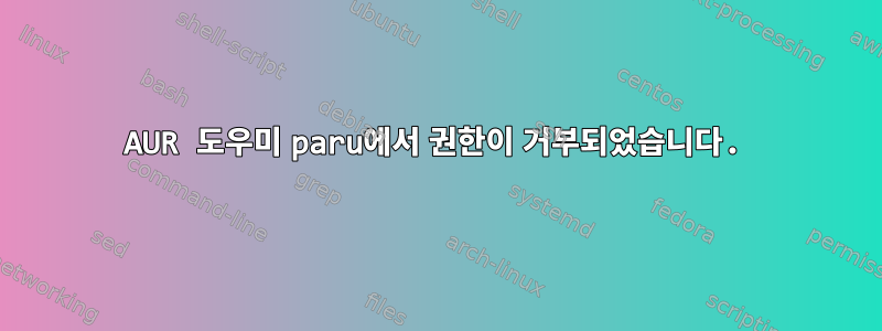 AUR 도우미 paru에서 권한이 거부되었습니다.