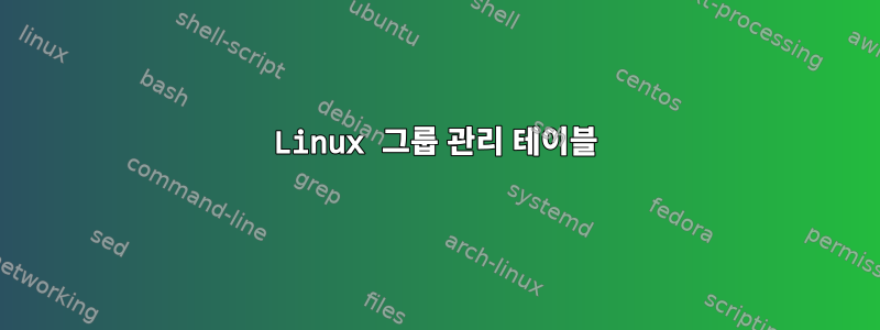 Linux 그룹 관리 테이블