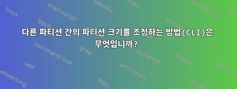 다른 파티션 간의 파티션 크기를 조정하는 방법(CLI)은 무엇입니까?