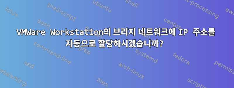 VMWare Workstation의 브리지 네트워크에 IP 주소를 자동으로 할당하시겠습니까?