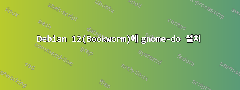 Debian 12(Bookworm)에 gnome-do 설치