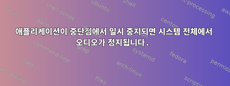 애플리케이션이 중단점에서 일시 중지되면 시스템 전체에서 오디오가 정지됩니다.