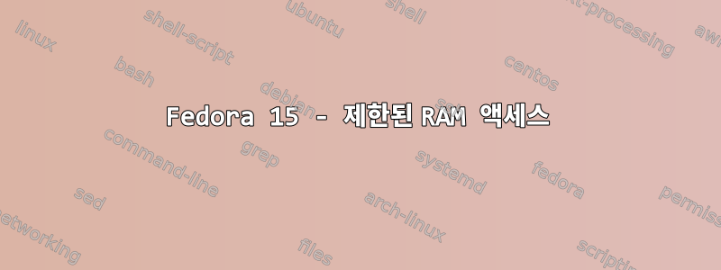 Fedora 15 - 제한된 RAM 액세스