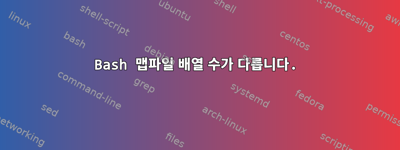 Bash 맵파일 배열 수가 다릅니다.