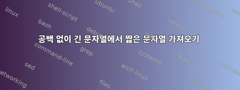 공백 없이 긴 문자열에서 짧은 문자열 가져오기