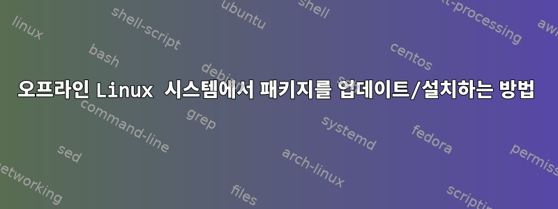 오프라인 Linux 시스템에서 패키지를 업데이트/설치하는 방법