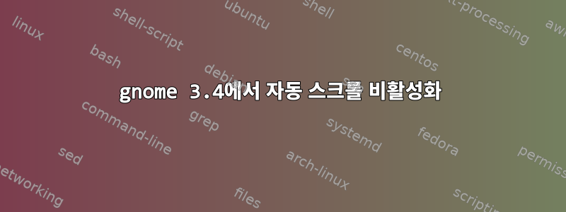 gnome 3.4에서 자동 스크롤 비활성화