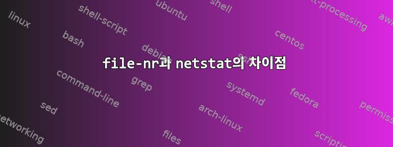 file-nr과 netstat의 차이점