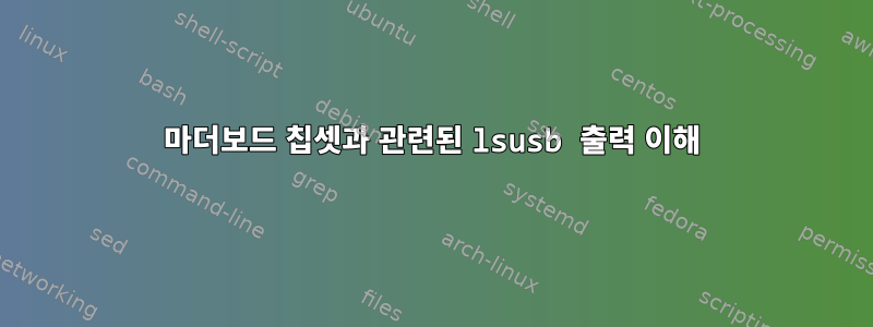 마더보드 칩셋과 관련된 lsusb 출력 이해