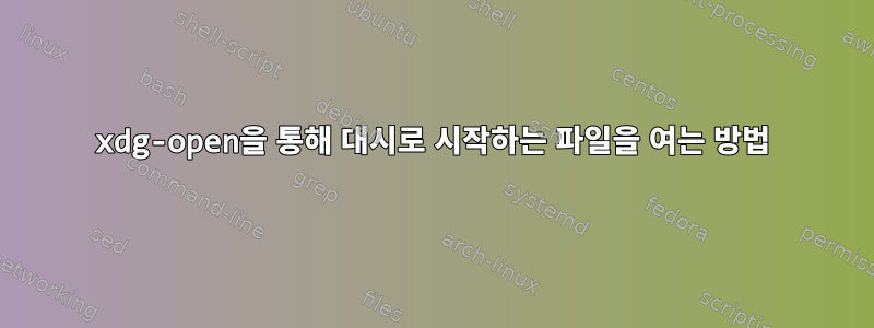 xdg-open을 통해 대시로 시작하는 파일을 여는 방법