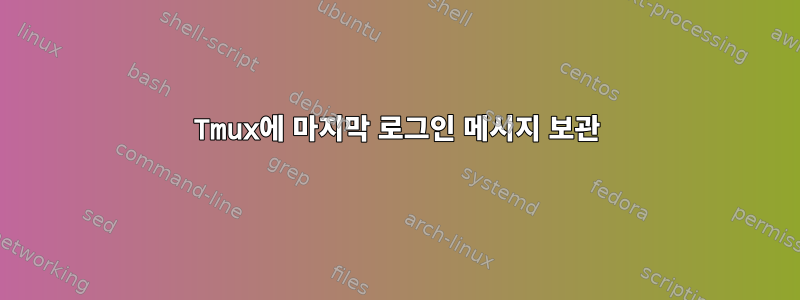 Tmux에 마지막 로그인 메시지 보관