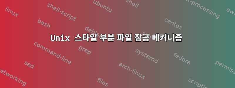 Unix 스타일 부분 파일 잠금 메커니즘