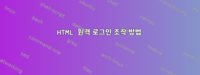 HTML 원격 로그인 조작 방법