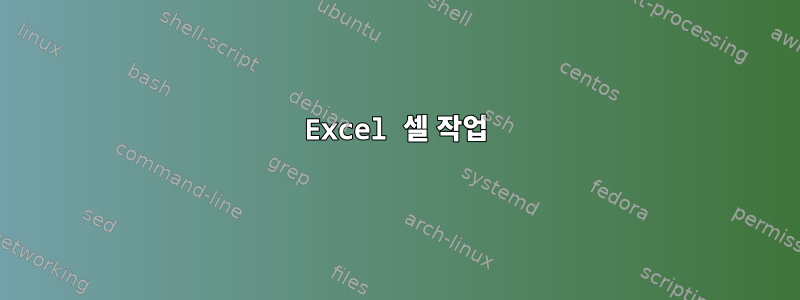 Excel 셀 작업