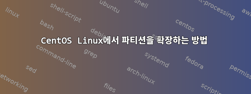 CentOS Linux에서 파티션을 확장하는 방법