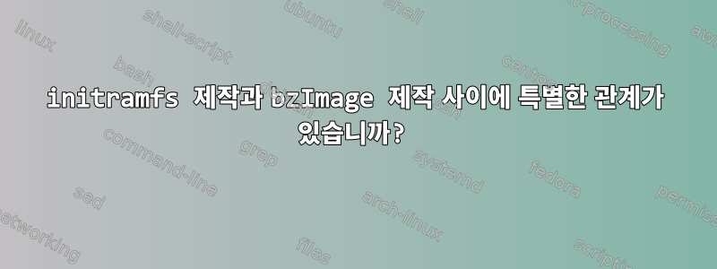 initramfs 제작과 bzImage 제작 사이에 특별한 관계가 있습니까?