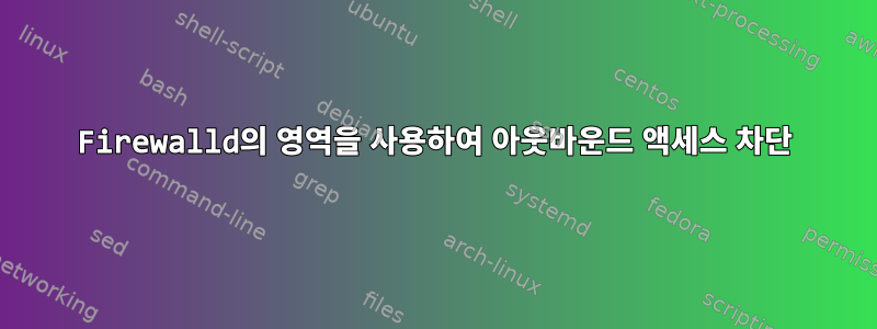 Firewalld의 영역을 사용하여 아웃바운드 액세스 차단