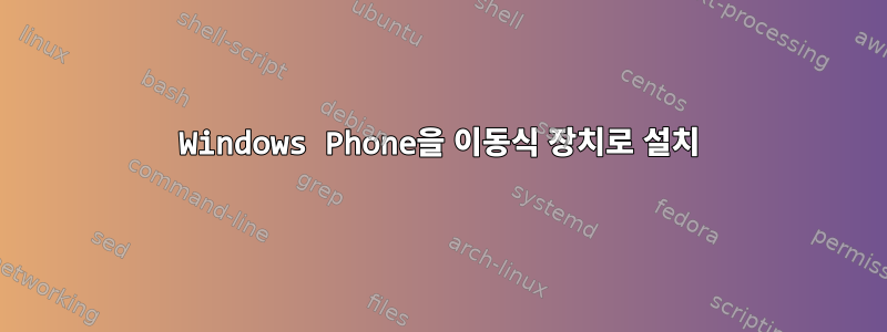 Windows Phone을 이동식 장치로 설치