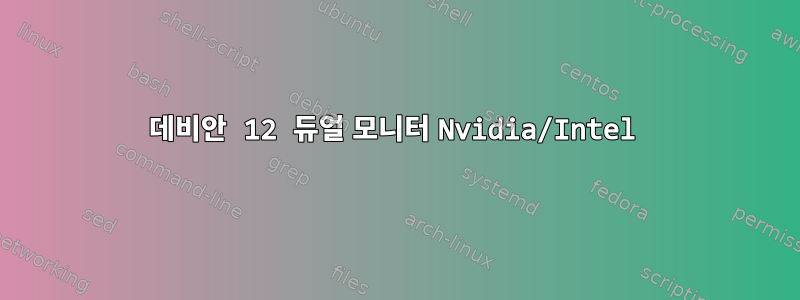 데비안 12 듀얼 모니터 Nvidia/Intel