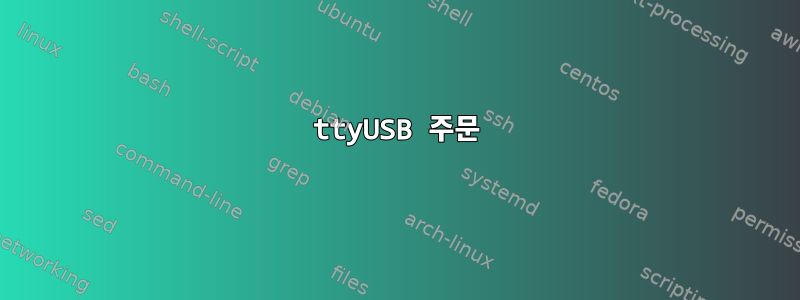 ttyUSB 주문