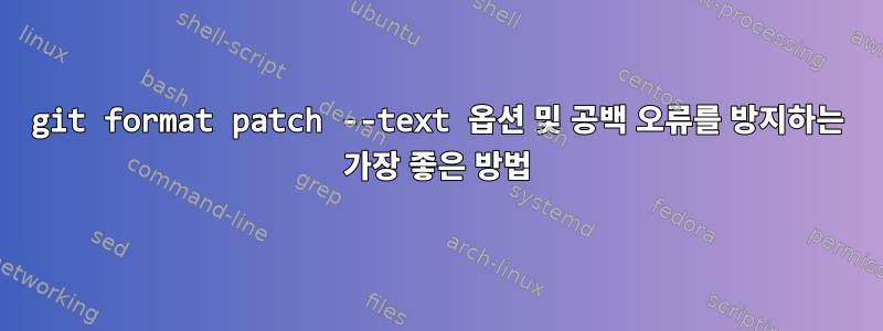 git format patch --text 옵션 및 공백 오류를 방지하는 가장 좋은 방법