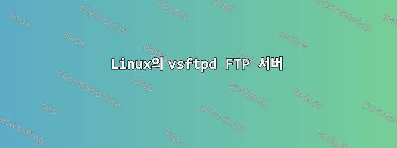 Linux의 vsftpd FTP 서버