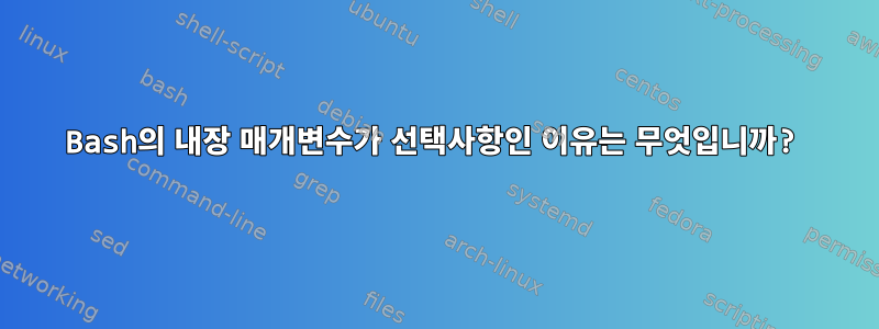 Bash의 내장 매개변수가 선택사항인 이유는 무엇입니까?