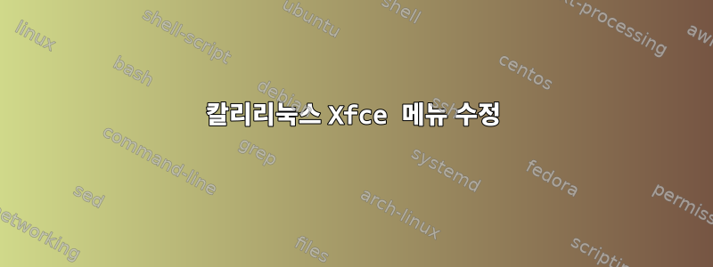 칼리리눅스 Xfce 메뉴 수정