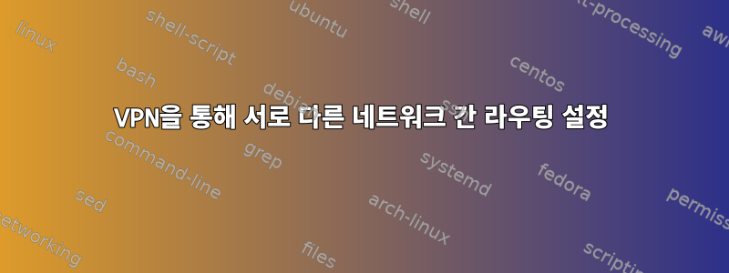 VPN을 통해 서로 다른 네트워크 간 라우팅 설정