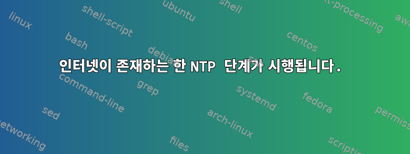 인터넷이 존재하는 한 NTP 단계가 시행됩니다.