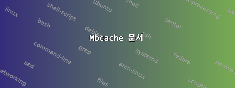 Mbcache 문서