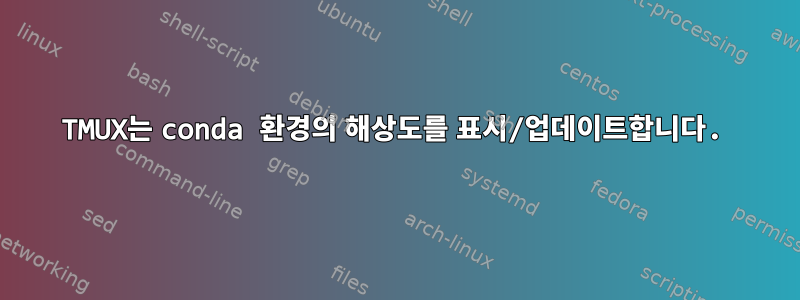 TMUX는 conda 환경의 해상도를 표시/업데이트합니다.