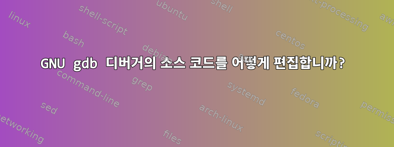 GNU gdb 디버거의 소스 코드를 어떻게 편집합니까?