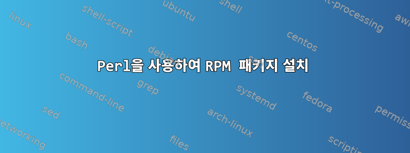 Perl을 사용하여 RPM 패키지 설치